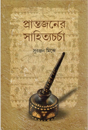 প্রান্তজনের সাহিত্যচর্চা | Prantojaner Sahityocharcha